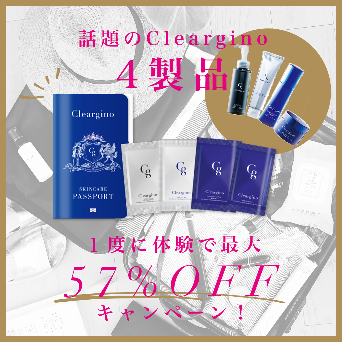 Cleargino4商品が１度に体験できる スキンケアパスポートが新規ご登録会員様限定 初回のみ無料でプレゼント クリアジーノ Cleargino公式 シンプル基礎化粧品ブランド